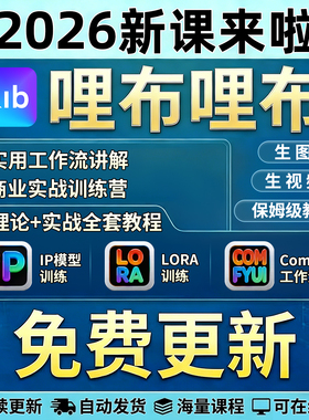 liblib电商课程2026哩布哩布ai教程LORA模型训练工作流SD+ComfyUl