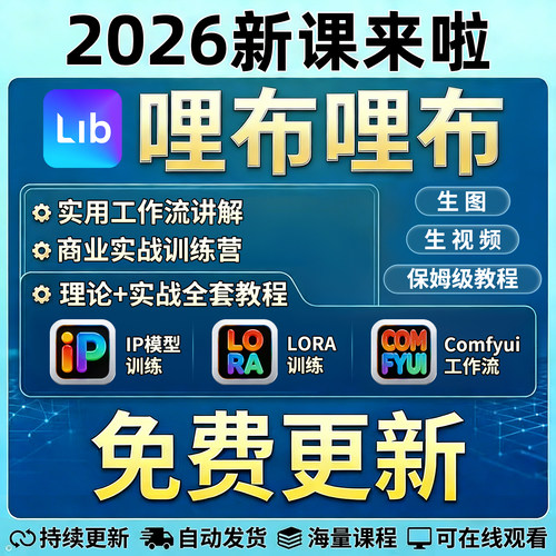 哩布哩布ai教程liblib电商课程