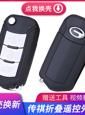 适用广汽传祺GA3GA6原厂GS3GS4GS5汽车钥匙折叠遥控钥匙替换外壳