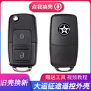 大運(yùn)貨車(chē)G5G6鑰匙殼征途運(yùn)途致勝F7遙控器鑰匙升級(jí)改裝 替換外殼