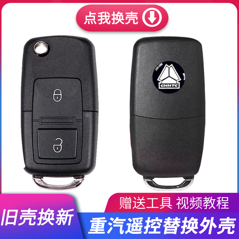 适用重汽豪沃汕德卡外壳悍将统帅轻卡汽车折叠钥匙遥控器替换外壳