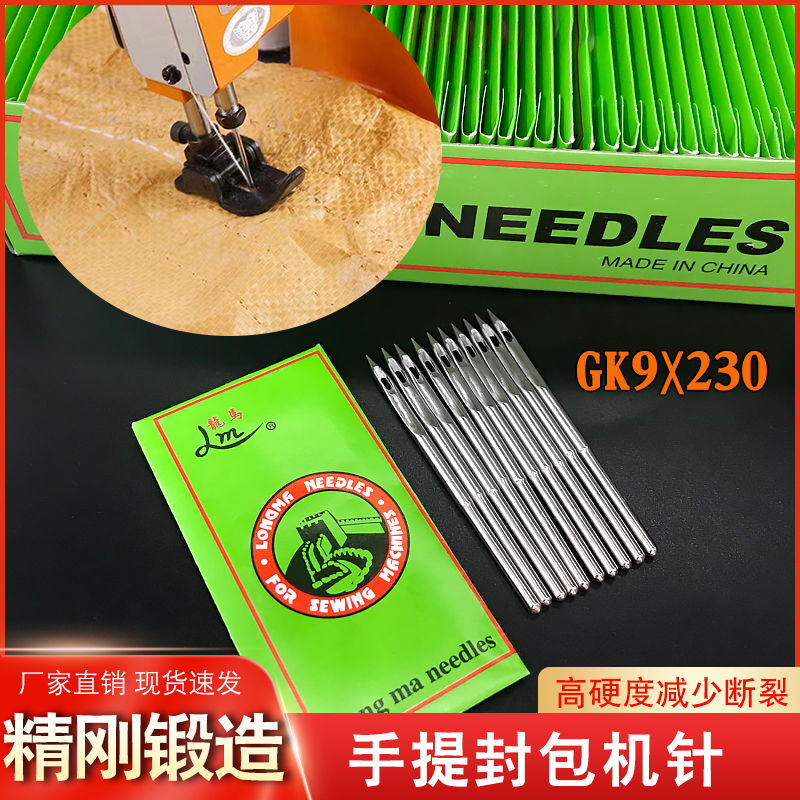 GK9X230手提封品机针龙马精钢