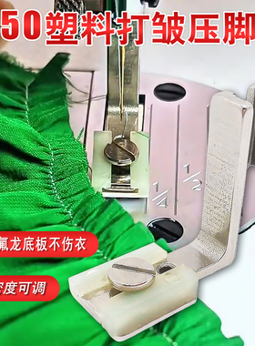 T950塑料打皱压脚平车塑料铁氟龙压脚厚薄通用二合一缩皱可调抽折