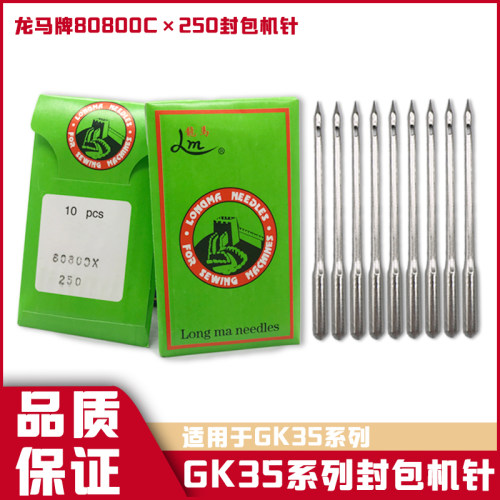 包邮10只装青工八方青缝GK35系列封包机 缝包机 机针 80800Cx250