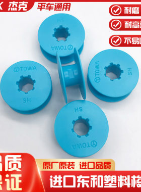 日本进口东和梭芯电脑平车塑料梭心杰克原装原厂蓝色梭心锁芯线