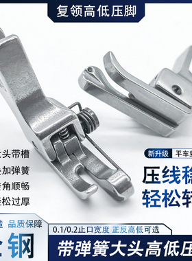 平车复领高低压脚止口压明线专用压脚CR1/32N CR1/16N-ES上领压脚