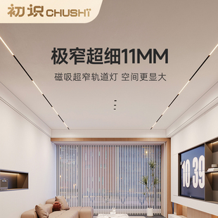 初识灯饰 11mm极窄磁吸轨道灯嵌入式无主灯无边框客厅泛光灯射灯