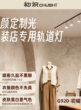 初识灯饰  皙颜定制光服装店专用高亮防眩led明装轨道灯店铺商用
