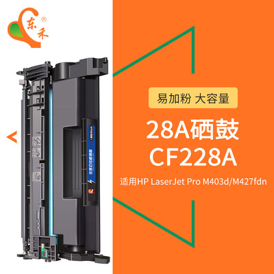 东禾适用惠普CF228A硒鼓M403dw M403n M427fdn M428fdw打印机碳粉