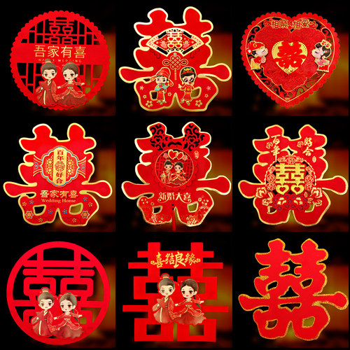 包邮婚庆用品结婚喜字婚房装饰门贴婚礼布置卡通喜字贴纸窗花剪纸 - 封面