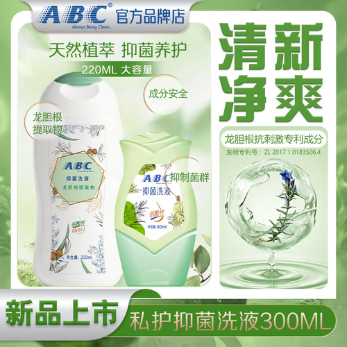 ABC私处护理洗液私密处清洁女性