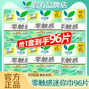 花王乐而雅迷你卫生巾17cm棉柔超薄日用护垫姨妈女组合装官方正品