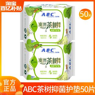 ABC护垫卫生巾茶树精华163mm超薄抑菌姨妈女组合装 官方旗舰店正品