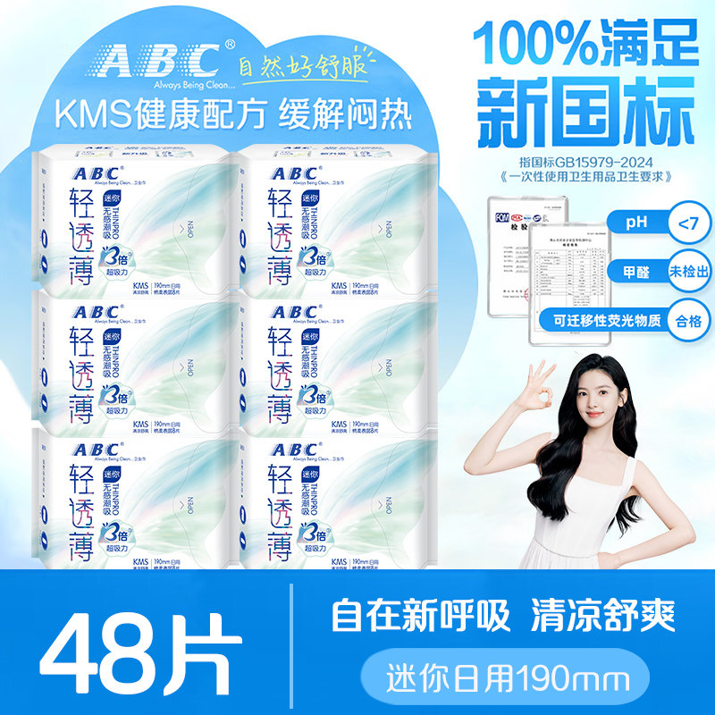 ABC卫生巾迷你护翼日用190mm图片