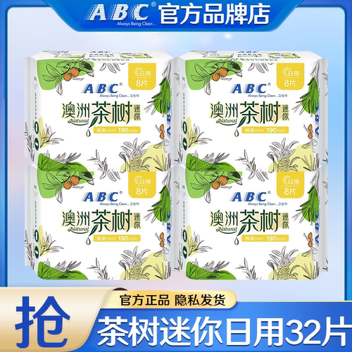 abc迷你卫生巾澳洲茶树抑菌日用