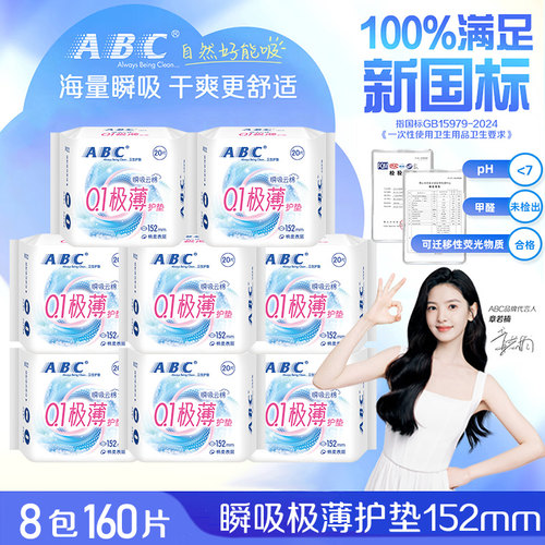 ABC护垫卫生巾极薄152瞬吸20片