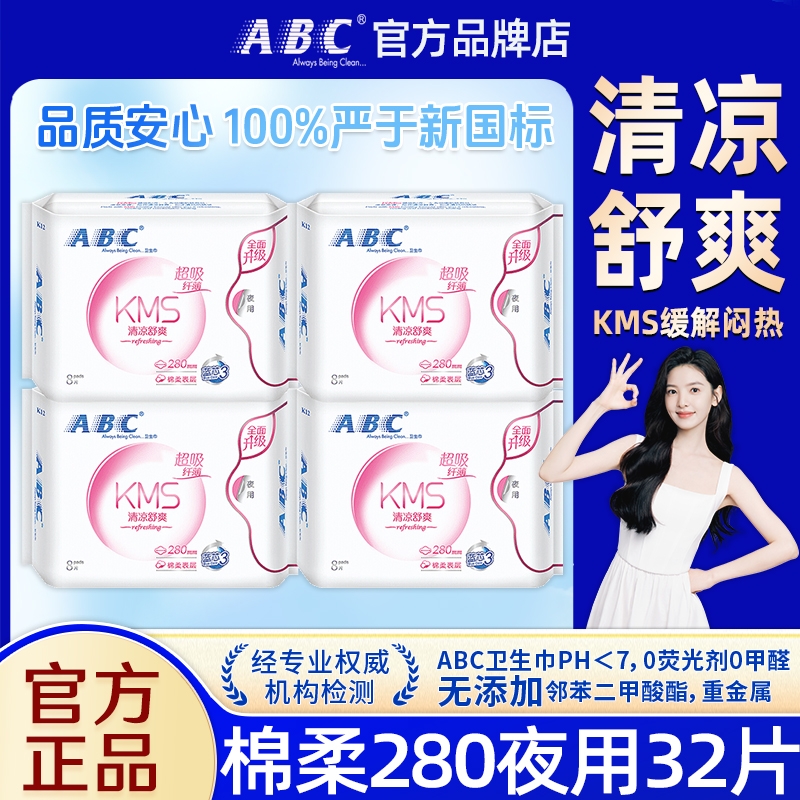 ABC卫生巾瞬吸棉柔夜用280mm超薄透气姨妈女组合装整箱批官方正品