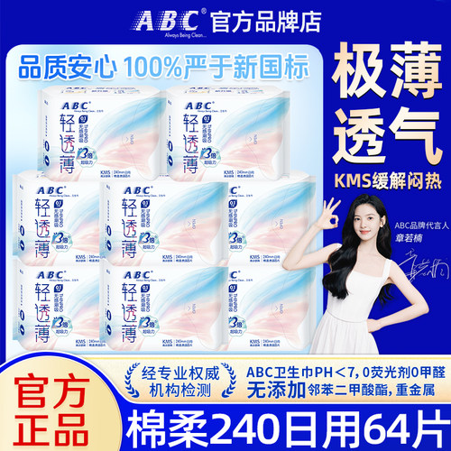 ABC卫生巾日用240mm卫生巾透气