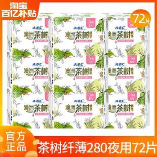 ABC卫生巾澳洲茶树抑菌夜用280mm棉柔姨妈女组合装 整箱批官方正品