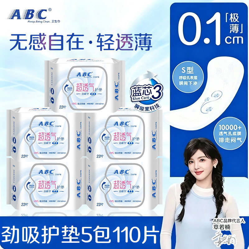 ABC护垫卫生巾清凉透气超薄棉柔图片