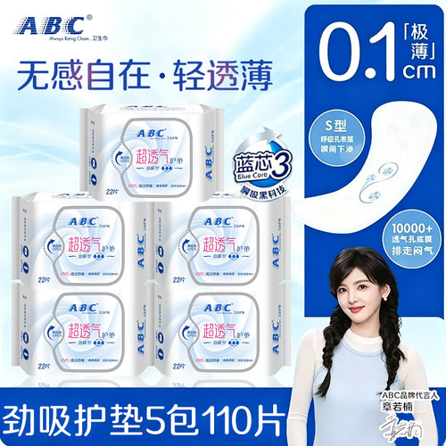 ABC护垫卫生巾清凉透气超薄棉柔