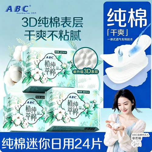 abc卫生巾纯棉迷你日用190超薄