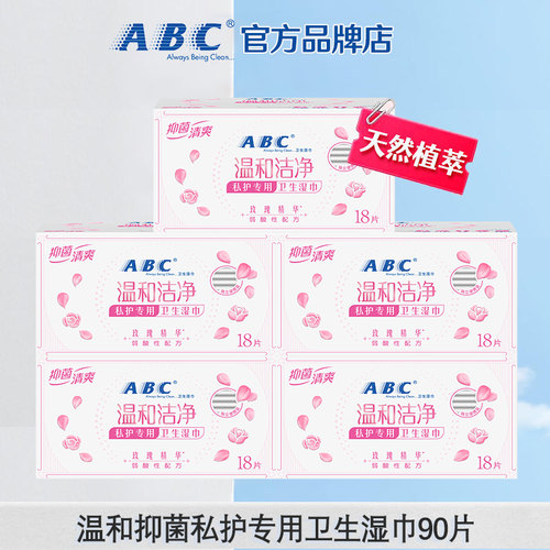 abc私处湿巾女性经期清洁巾抑菌