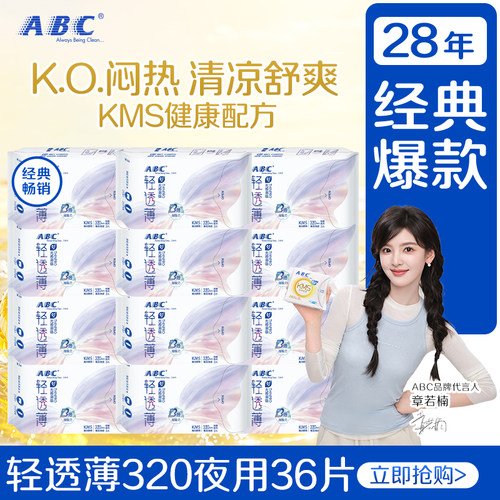 abc卫生巾轻薄透气夜用320mm棉柔防侧漏亲肤透气姨妈宿舍整箱正品