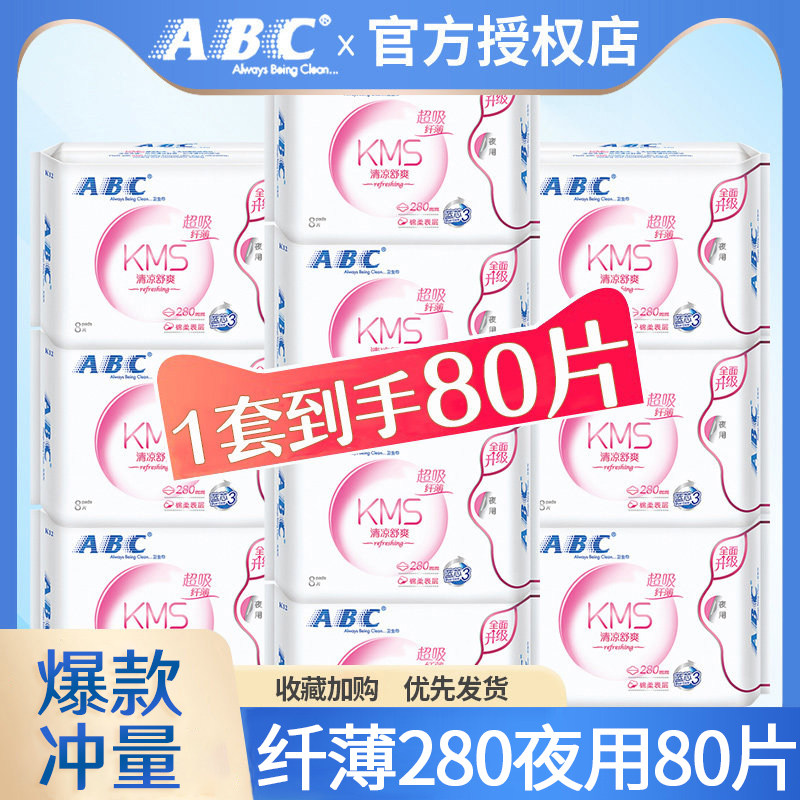 ABC卫生巾女超薄日用夜用280mm组合装姨妈整箱官方旗舰店官网正品