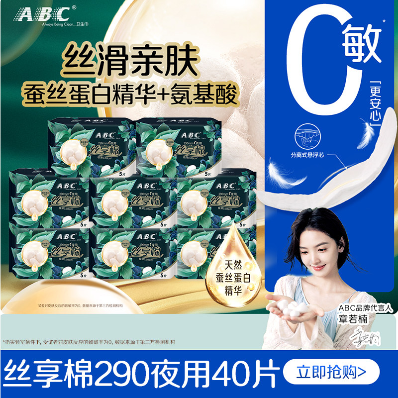 ABC卫生巾丝享棉夜用290mm极薄透气丝滑护敏女士生理期官方正品