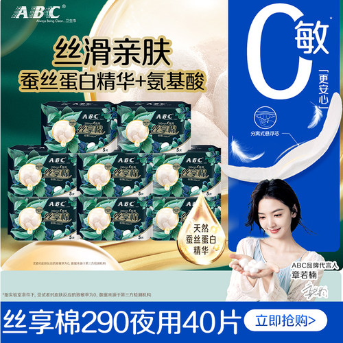 ABC卫生巾丝享棉290mm夜用极薄透气干爽丝滑护敏女士经期官方正品