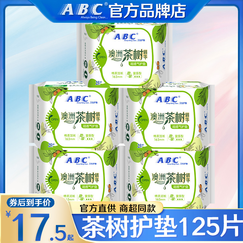 ABC卫生巾茶树迷你小护垫女纯棉抑菌163mm超薄透气正品官方旗舰店 洗护清洁剂/卫生巾/纸/香薰 护垫 原图主图