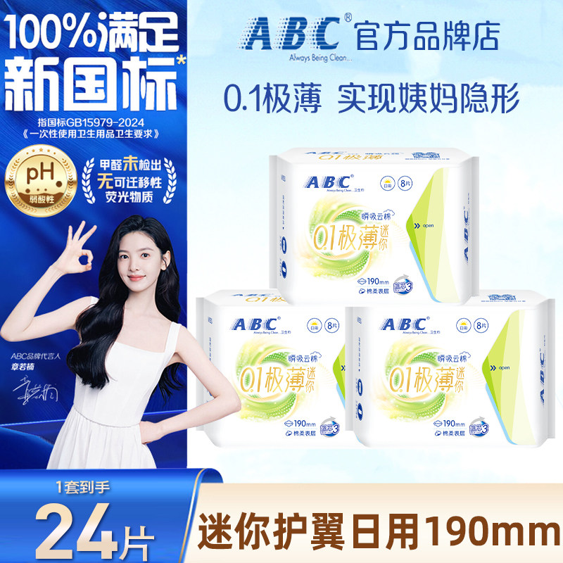 abc迷你卫生巾日用190mm超薄姨妈女有护翼护垫组合装整箱官方正品图片
