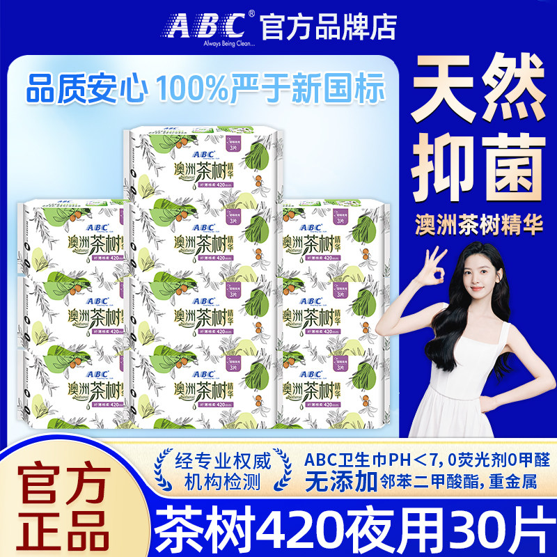 ABC卫生巾澳洲茶树抑菌夜用420mm超长组合装整箱批姨妈女官方正品