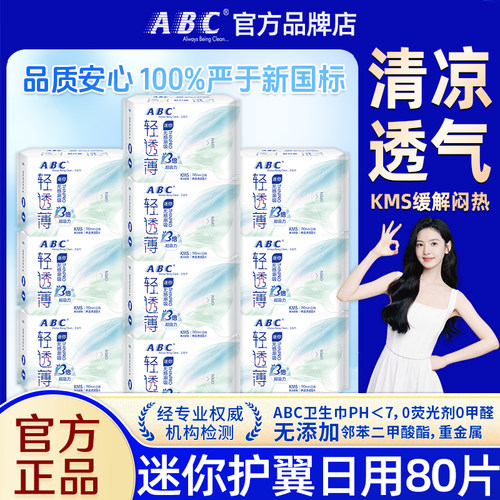 abc卫生巾迷你日用190mm超薄透气姨妈女有护翼护垫整箱批官方正品