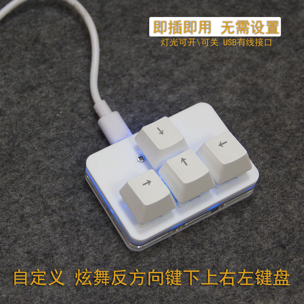 方向键自定义反键炫舞键盘4键上下左右USB有线游戏键盘可插拔