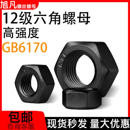 12级发黑高强度六角螺母