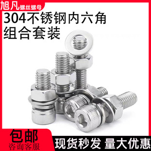 内六角螺丝组合套装304不锈钢圆柱头带平弹垫螺母杯头螺栓M3M4M20