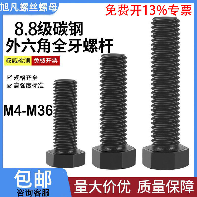 全牙外六角8.8级螺丝高强度六角头螺栓加长螺丝钉M4-M10M12M14M36