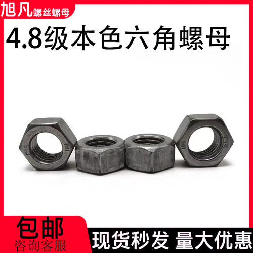 4.8级本色六角螺母螺丝帽