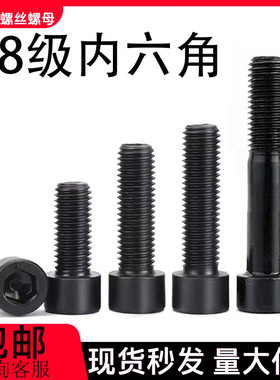 8.8级高强度杯头内六角螺栓圆柱头螺丝钉螺杆M3M4M5M6M8M10M12M20