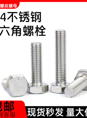 304不锈钢外六角螺丝螺栓六角头加长螺杆M3M4M5M6M8M10M12M14-M30
