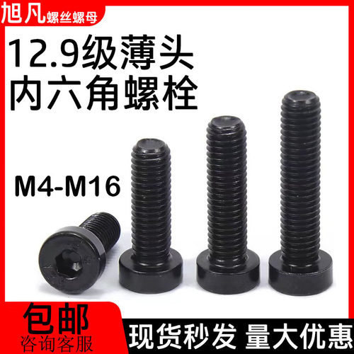 薄头内六角螺栓12.9级高强度