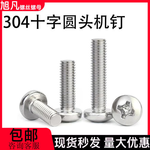 304不锈钢十字圆头机钉