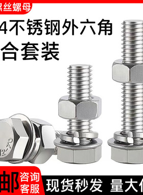 外六角螺栓组合套装304不锈钢外六角螺丝螺母平垫弹垫M3M4M5M6M30