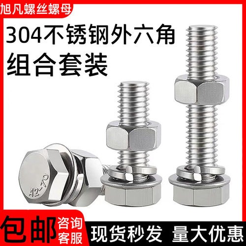 304不锈钢外六角螺丝组合套装