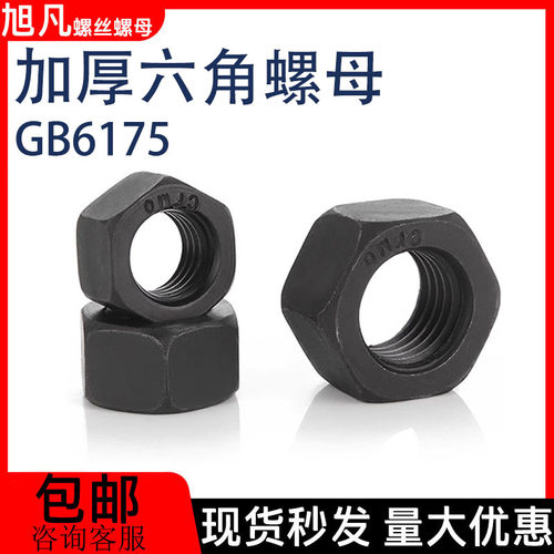 高强度加厚六角螺母GB6175