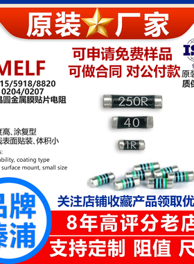 MELF 0204 0207精密采样高精度晶圆电阻器贴片低温漂无引线1R~10M