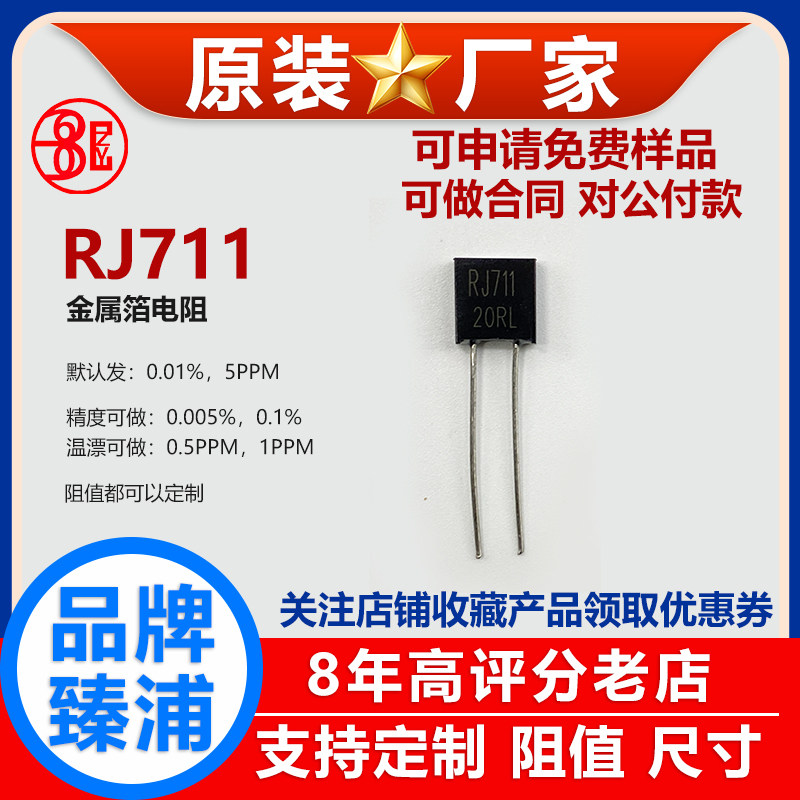 RJ711金属箔标准高精度0.01％精密电阻采样5PPM无感1/4W500R510欧
