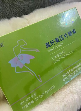 三大益生元真纤美压片糖果微商同款保证正品胶原蛋白果蔬饮